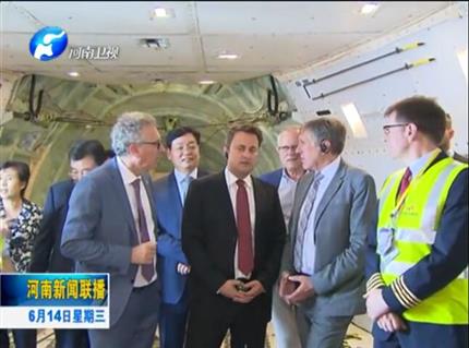 河南新聞聯(lián)播:盧森堡首相格扎維?！へ愄柺状卧L問河南