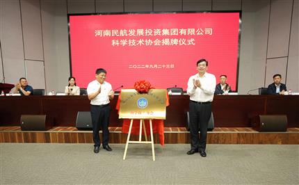 河南航投科協(xié)今日成立！