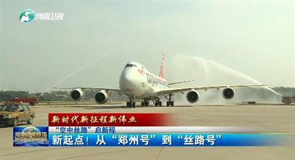【河南新聞聯(lián)播】“空中絲路”啟新程丨 新起點(diǎn)！從“鄭州號(hào)”到“絲路號(hào)”（二）