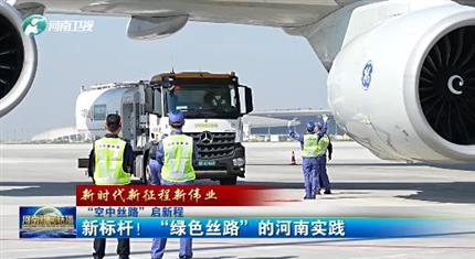 【河南新聞中心】“空中絲路”啟新程丨新標(biāo)桿！“綠色絲路”的河南實(shí)踐（三）
